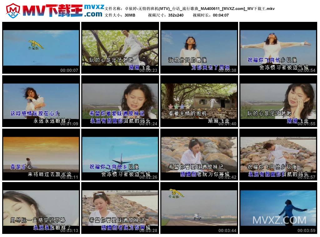 卓依婷-无情的班机(MTV)_台语_流行歌曲_MA400611